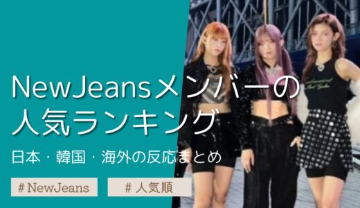NewJeans(ニュージーンズ)メンバーの人気順！日本・韓国・海外の反応まとめ