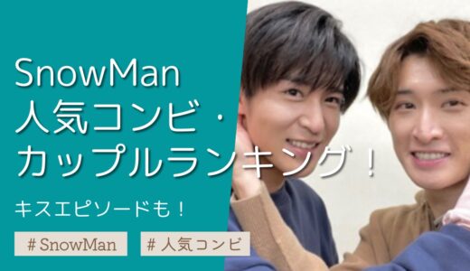 SnowMan人気コンビ・カップルランキング！キスエピソードも
