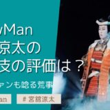 【画像6枚】宮舘涼太の歌舞伎が高評価！歌舞伎を始めた理由や歌舞伎界からの評価まとめ