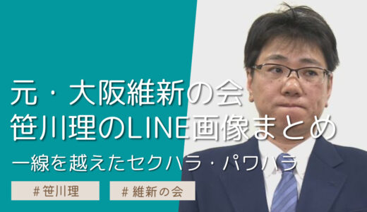 【LINE画像】笹川理のパワハラ・セクハラ騒動まとめ！LINE内容がえぐい