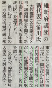笹川理が大阪維新の会大阪府議団代表に選出されたときの新聞記事