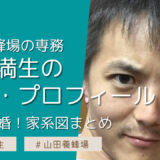 【家系図】山田満生の経歴・プロフィール！33歳既婚で子どもは？